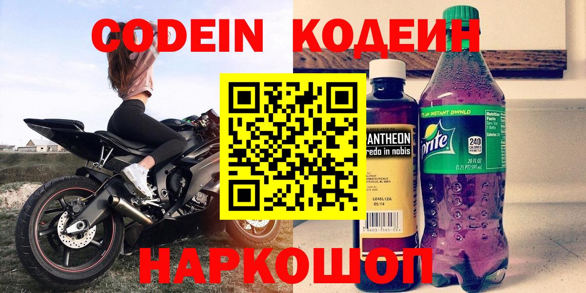 Кодеиновый сироп Lean Purple Drank  Вход с VPN  Заинск 
